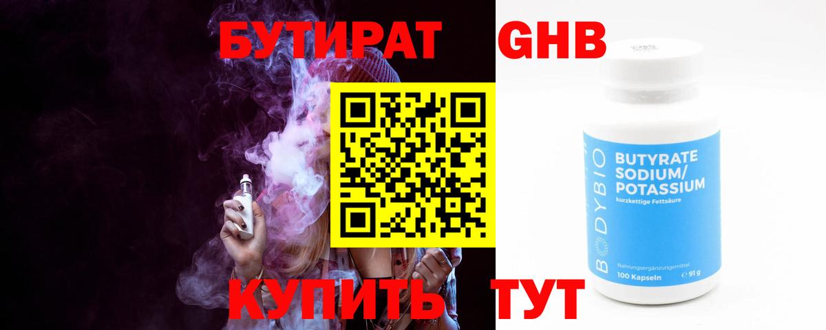 Бирск  БУТИРАТ бутандиол  Вход с VPN 