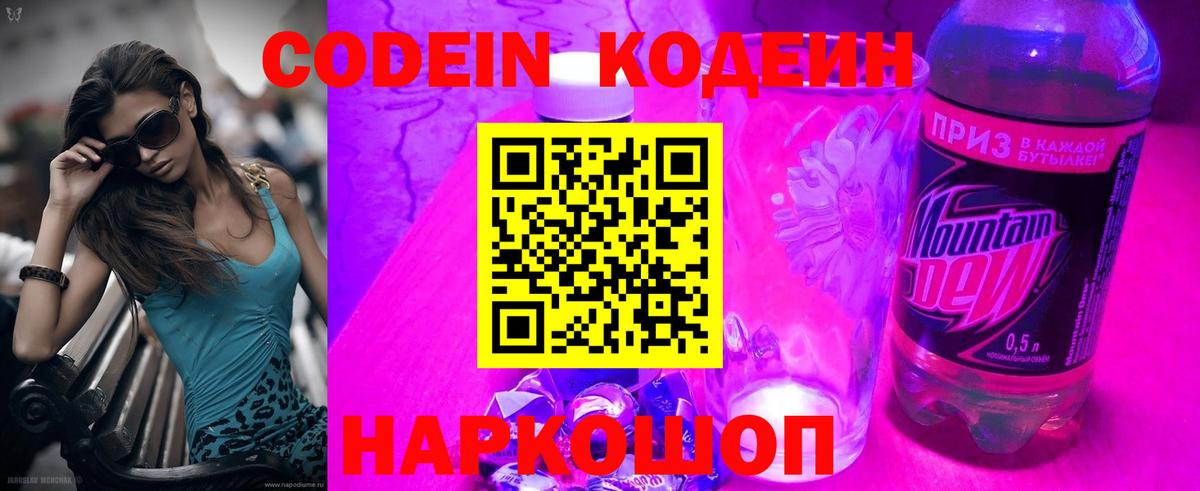 Кодеин напиток Lean (лин)  Вход с VPN  Бирск 